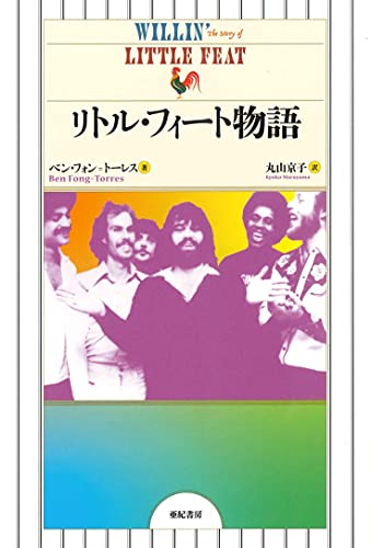 リトル・フィート物語