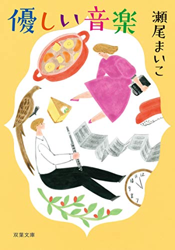 優しい音楽＜新装版＞ (双葉文庫)