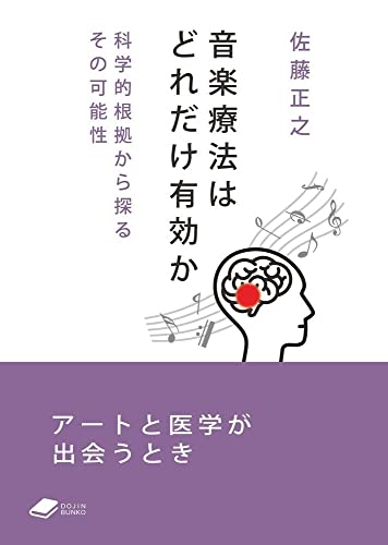 音楽療法はどれだけ有効か 科学的根拠から探るその可能性 (DOJIN文庫 012)