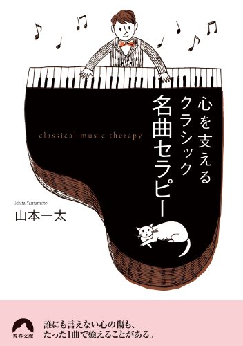 心を支えるクラシック 名曲セラピー (青春文庫)