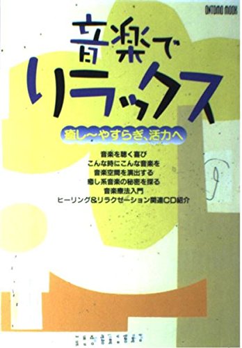 音楽でリラックス: 癒し~やすらぎ、活力へ (ONTOMO MOOK)