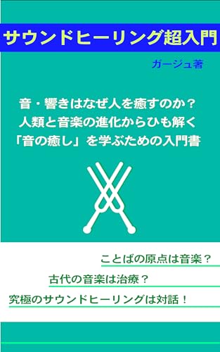 サウンドヒーリング超入門