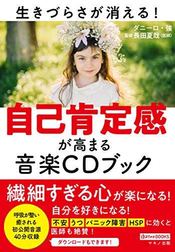 自己肯定感が高まる音楽CDブック (繊細すぎる心が楽になる!)