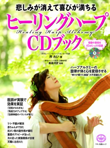 悲しみが消えて喜びが満ちるヒーリングハープCDブック (綴込付録:CD1枚付き)