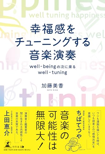 幸福感をチューニングする音楽演奏 well-beingの次に来るwell-tuning