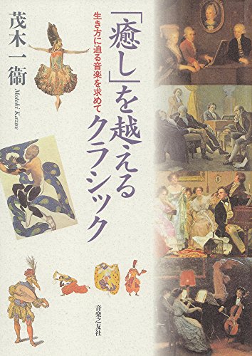 「癒し」を越えるクラシック―生き方に迫る音楽を求めて