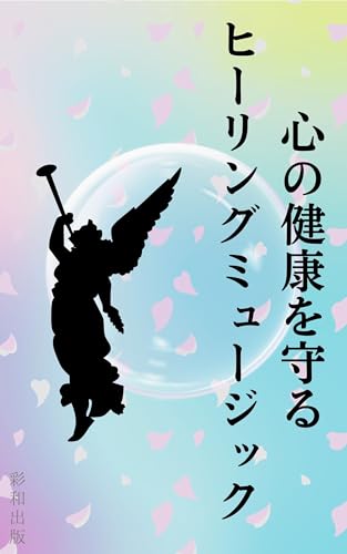 心の健康を守るヒーリングミュージック