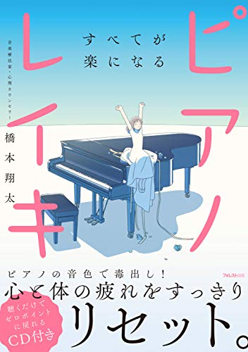 すべてが楽になるピアノレイキ【CD付き】