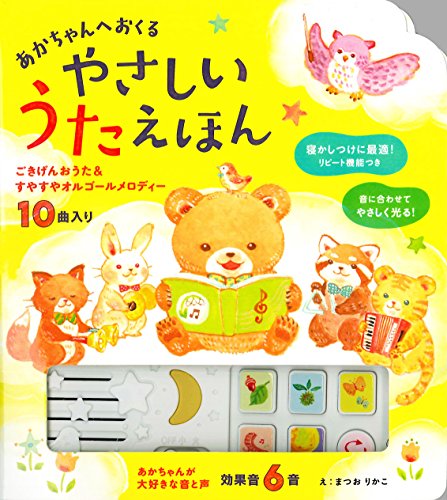 あかちゃんへおくる やさしいうたえほん