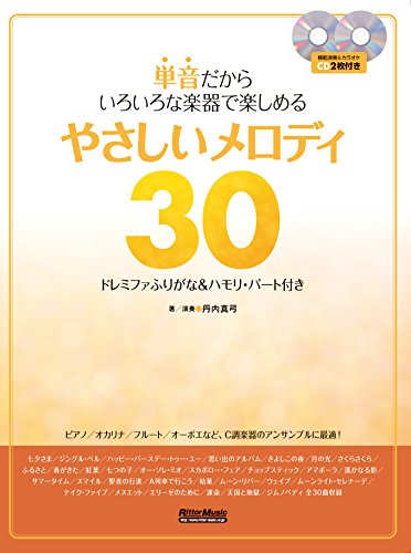 単音だからいろいろな楽器で楽しめる やさしいメロディ30 ドレミファふりがな&ハモりパート付き (CD2枚付)