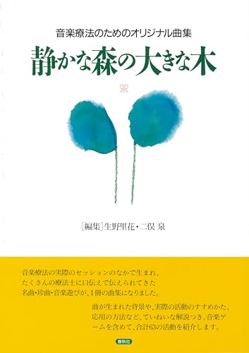 音楽療法のためのオリジナル曲集 静かな森の大きな木