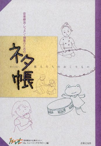 音楽療法・レッスン・授業のためのセッション ネタ帳―職人たちのおくりもの