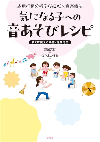 応用行動分析学(ABA)×音楽療法 気になる子への音あそびレシピ: すぐに使える楽譜・音源付き