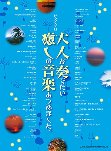 ピアノ・ソロ 大人が奏でたい癒しの音楽あつめました。