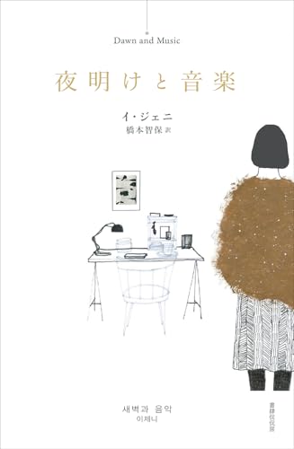 夜明けと音楽