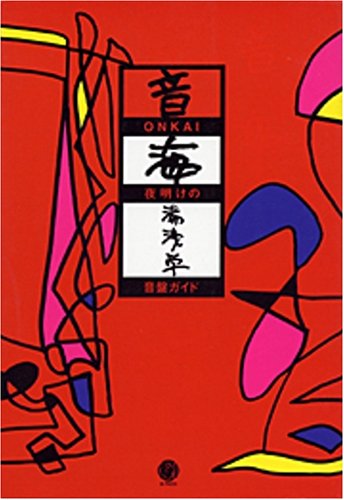 音海: 夜明けの音盤ガイド