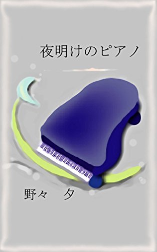 夜明けのピアノ: 音楽をさがして