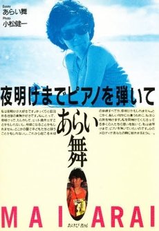 夜明けまでピアノを弾いて: フォト&エッセイ