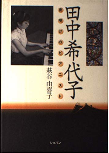 田中希代子~夜明けのピアニスト