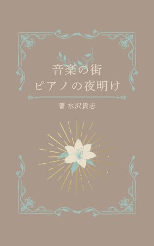 音楽の街ピアノの夜明け