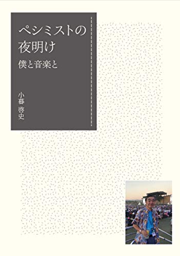 ペシミストの夜明け―僕と音楽と