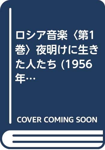 ロシア音楽〈第1巻〉夜明けに生きた人たち (1956年)