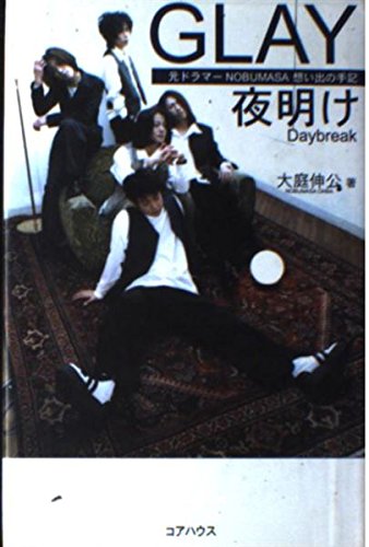 GLAY夜明け: 元ドラマーNOBUMASA想い出の手記 Daybreak