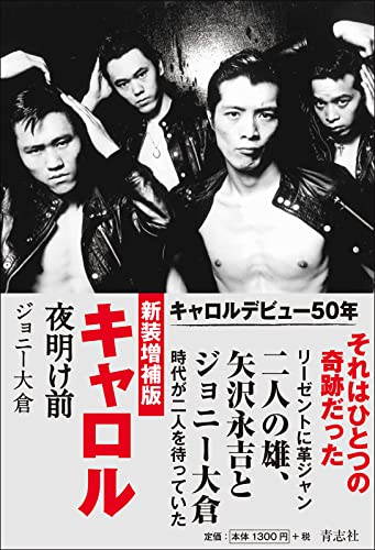 新装増補版 キャロル 夜明け前