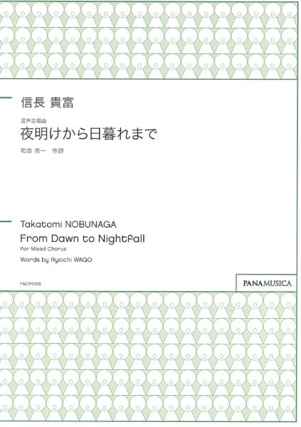 夜明けから日暮れまで: 混声合唱曲