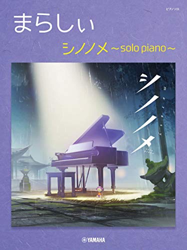 ピアノソロ まらしぃ シノノメ ~solo piano