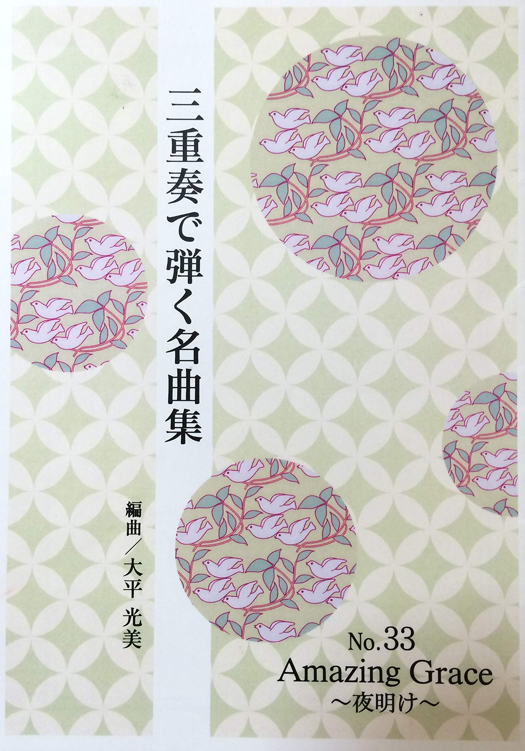 Koto Trio No. 33 "Amazing Grace - Dawn" Amazing Grace - Mitsumi Ohira, Arrangement, Sheet Music, Koto Koto