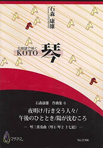石森康雄 作品集6 夜明け／行き交う人々／午後のひととき／陽が沈むころ（琴三重奏曲／石森康雄／楽譜） ／ マザーアース