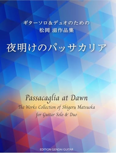 夜明けのパッサカリア ギターソロ&デュオのための松岡滋作品集 GG736