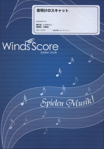 [参考音源CD付] 夜明けのスキャット 吹奏楽セレクション楽譜(WSL-12-003)