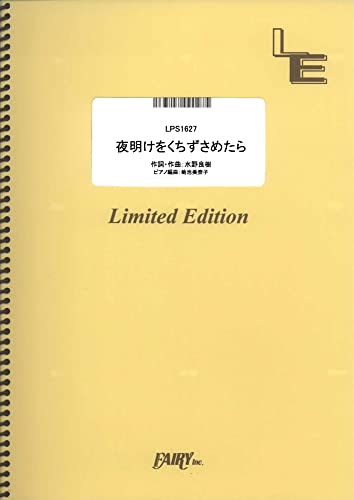 ピアノソロ 夜明けをくちずさめたら/上白石萌音 (LPS1627)[オンデマンド楽譜]