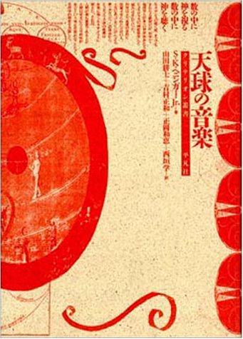 天球の音楽―ピュタゴラス宇宙論とルネサンス詩学（クリテリオン叢書）
