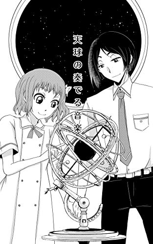天球の奏でる音楽