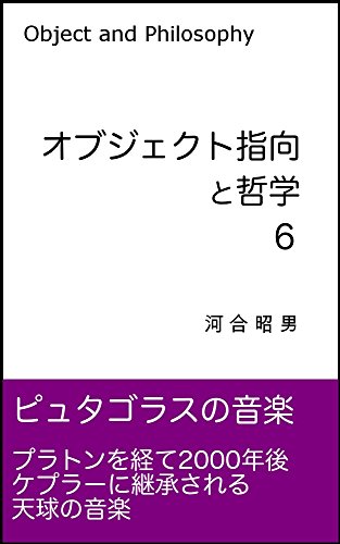 オブジェクト指向と哲学６: ピュタゴラスの音楽