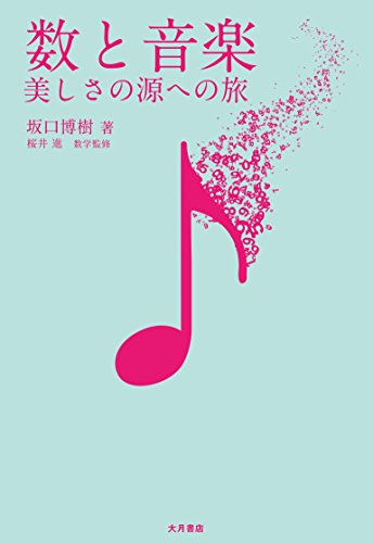 数と音楽: 美しさの源への旅