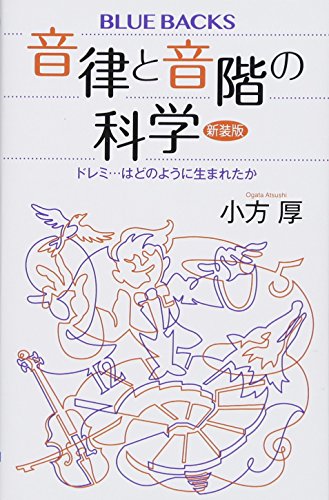 音律と音階の科学 新装版 ドレミ…はどのように生まれたか (ブルーバックス 2060)
