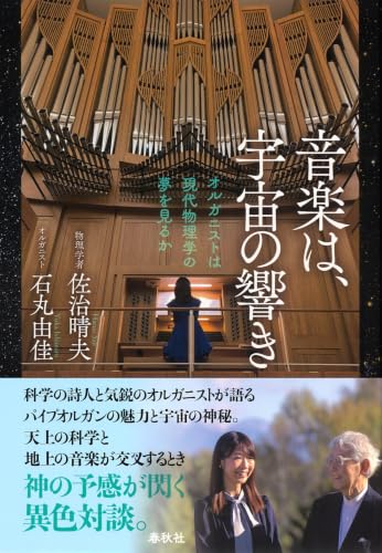 音楽は、宇宙の響き: オルガニストは現代物理学の夢を見るか