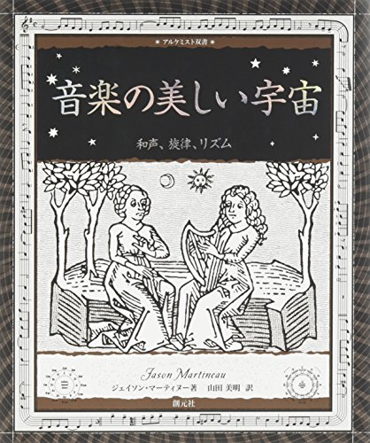 音楽の美しい宇宙:和声、旋律、リズム (アルケミスト双書)