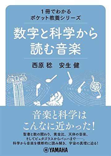 1冊でわかるポケット教養シリーズ 数字と科学から読む音楽
