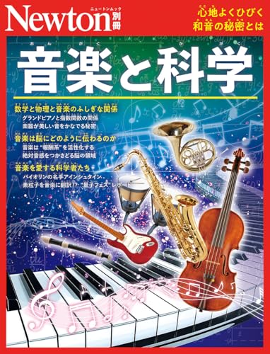 別冊 音楽と科学 (Newton別冊)