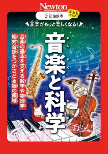 超絵解本 音楽と科学（仮）
