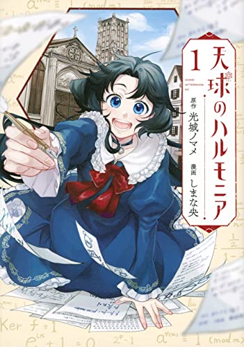 天球のハルモニア(1) (アフタヌーンKC)