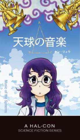 天球の音楽(はるこん・SF・シリーズ)
