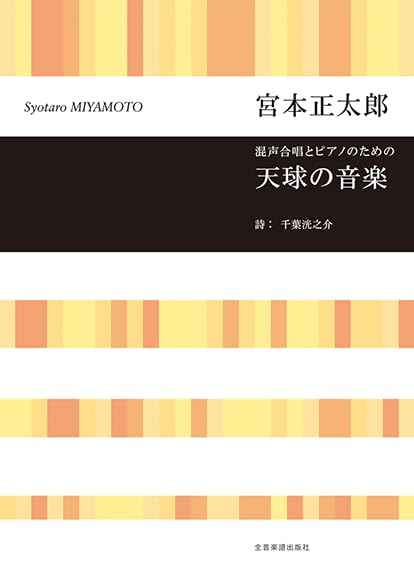 混声合唱とピアノのための 宮本正太郎：天球の音楽 (合唱ライブラリー)
