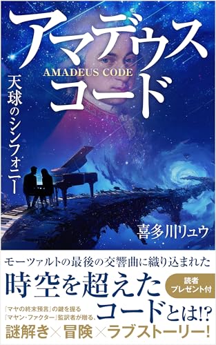 アマデウス・コード〜天球のシンフォニー