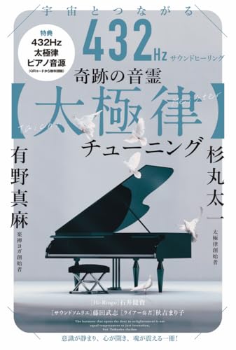 宇宙とつながる432Hzサウンドヒーリング 奇跡の音霊【太極律】チューニング